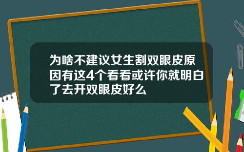 为啥不建议女生割双眼皮原因有这4个看看或许你就明白了去开双眼皮好么