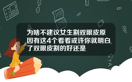 为啥不建议女生割双眼皮原因有这4个看看或许你就明白了双眼皮割的好还是
