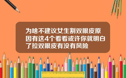 为啥不建议女生割双眼皮原因有这4个看看或许你就明白了拉双眼皮有没有风险