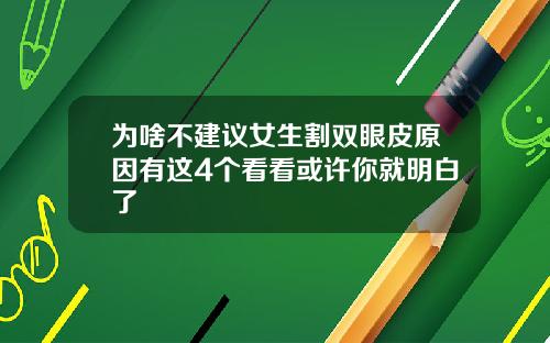 为啥不建议女生割双眼皮原因有这4个看看或许你就明白了