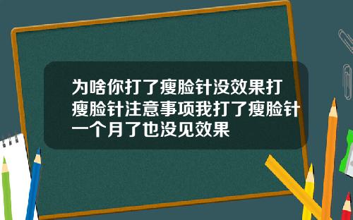 为啥你打了瘦脸针没效果打瘦脸针注意事项我打了瘦脸针一个月了也没见效果
