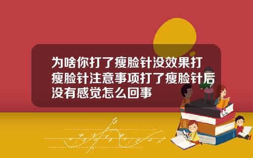 为啥你打了瘦脸针没效果打瘦脸针注意事项打了瘦脸针后没有感觉怎么回事