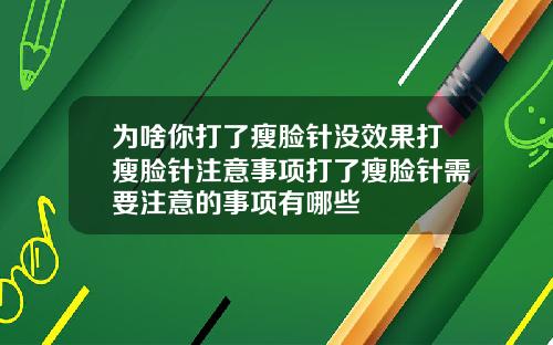 为啥你打了瘦脸针没效果打瘦脸针注意事项打了瘦脸针需要注意的事项有哪些