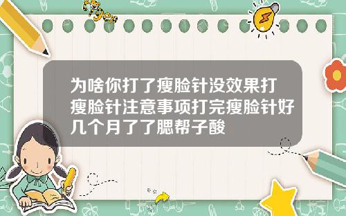 为啥你打了瘦脸针没效果打瘦脸针注意事项打完瘦脸针好几个月了了腮帮子酸
