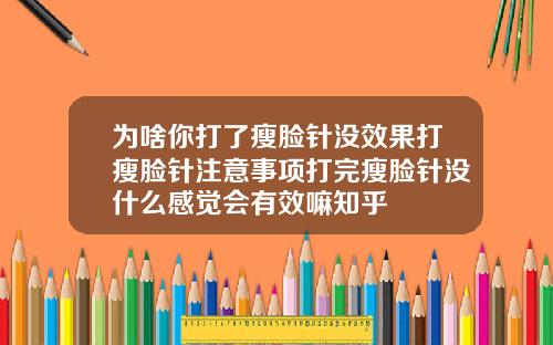 为啥你打了瘦脸针没效果打瘦脸针注意事项打完瘦脸针没什么感觉会有效嘛知乎