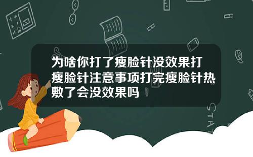 为啥你打了瘦脸针没效果打瘦脸针注意事项打完瘦脸针热敷了会没效果吗