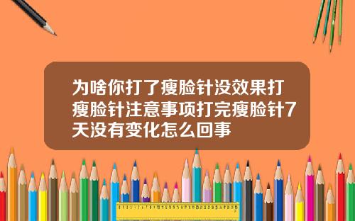 为啥你打了瘦脸针没效果打瘦脸针注意事项打完瘦脸针7天没有变化怎么回事