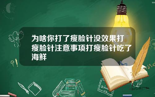 为啥你打了瘦脸针没效果打瘦脸针注意事项打瘦脸针吃了海鲜