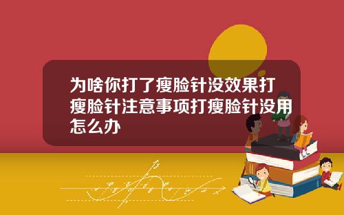 为啥你打了瘦脸针没效果打瘦脸针注意事项打瘦脸针没用怎么办