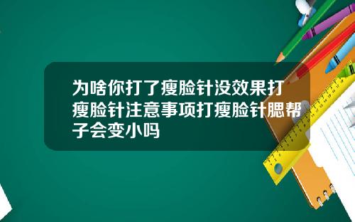 为啥你打了瘦脸针没效果打瘦脸针注意事项打瘦脸针腮帮子会变小吗
