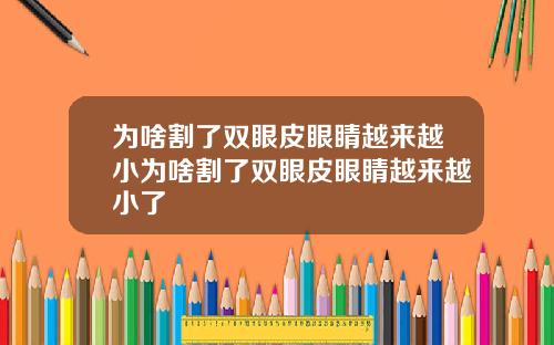 为啥割了双眼皮眼睛越来越小为啥割了双眼皮眼睛越来越小了