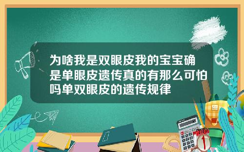 为啥我是双眼皮我的宝宝确是单眼皮遗传真的有那么可怕吗单双眼皮的遗传规律