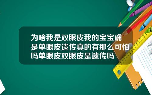 为啥我是双眼皮我的宝宝确是单眼皮遗传真的有那么可怕吗单眼皮双眼皮是遗传吗