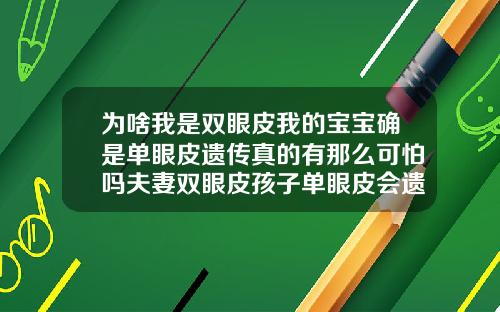 为啥我是双眼皮我的宝宝确是单眼皮遗传真的有那么可怕吗夫妻双眼皮孩子单眼皮会遗传吗