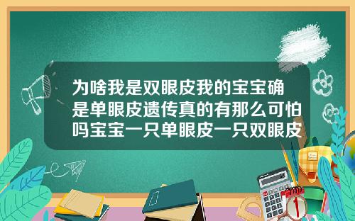 为啥我是双眼皮我的宝宝确是单眼皮遗传真的有那么可怕吗宝宝一只单眼皮一只双眼皮怎么改善