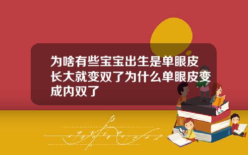 为啥有些宝宝出生是单眼皮长大就变双了为什么单眼皮变成内双了