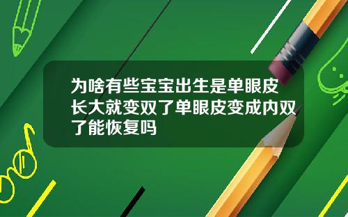 为啥有些宝宝出生是单眼皮长大就变双了单眼皮变成内双了能恢复吗