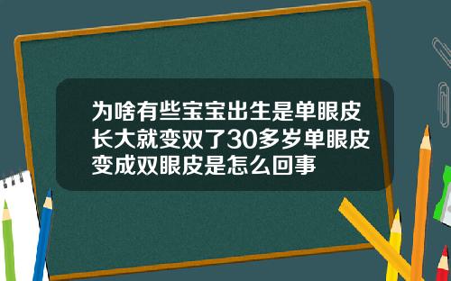 为啥有些宝宝出生是单眼皮长大就变双了30多岁单眼皮变成双眼皮是怎么回事