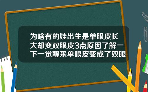 为啥有的娃出生是单眼皮长大却变双眼皮3点原因了解一下一觉醒来单眼皮变成了双眼皮