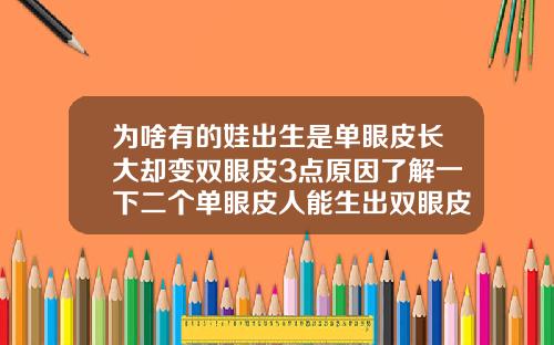 为啥有的娃出生是单眼皮长大却变双眼皮3点原因了解一下二个单眼皮人能生出双眼皮两个人都携双眼皮基因