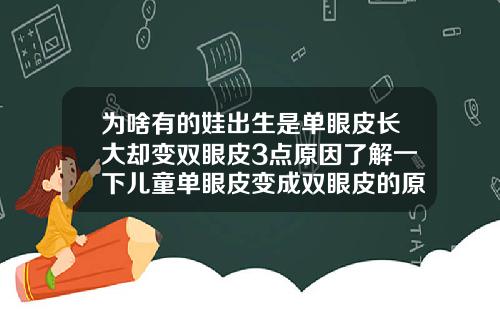 为啥有的娃出生是单眼皮长大却变双眼皮3点原因了解一下儿童单眼皮变成双眼皮的原因