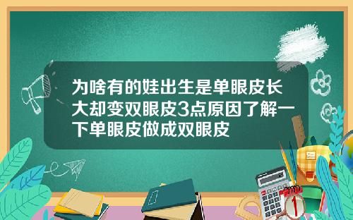 为啥有的娃出生是单眼皮长大却变双眼皮3点原因了解一下单眼皮做成双眼皮