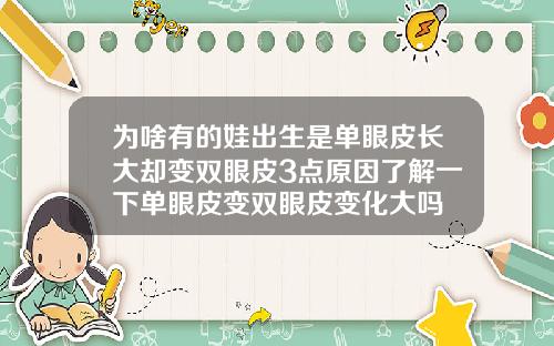 为啥有的娃出生是单眼皮长大却变双眼皮3点原因了解一下单眼皮变双眼皮变化大吗