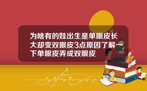 为啥有的娃出生是单眼皮长大却变双眼皮3点原因了解一下单眼皮弄成双眼皮