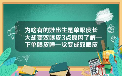 为啥有的娃出生是单眼皮长大却变双眼皮3点原因了解一下单眼皮睡一觉变成双眼皮