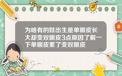 为啥有的娃出生是单眼皮长大却变双眼皮3点原因了解一下单眼皮累了变双眼皮