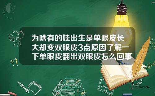为啥有的娃出生是单眼皮长大却变双眼皮3点原因了解一下单眼皮翻出双眼皮怎么回事