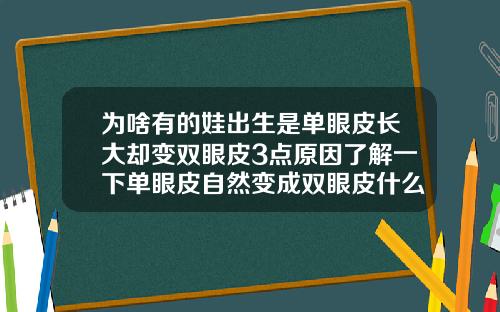 为啥有的娃出生是单眼皮长大却变双眼皮3点原因了解一下单眼皮自然变成双眼皮什么风水
