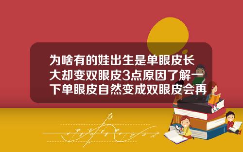 为啥有的娃出生是单眼皮长大却变双眼皮3点原因了解一下单眼皮自然变成双眼皮会再变回来吗