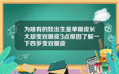 为啥有的娃出生是单眼皮长大却变双眼皮3点原因了解一下四岁变双眼皮