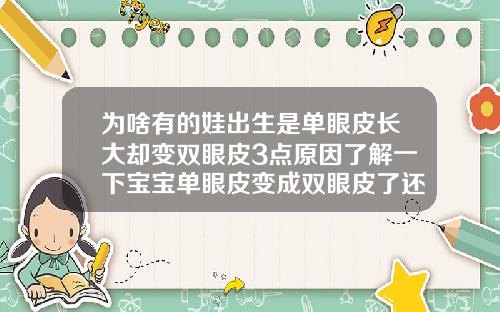 为啥有的娃出生是单眼皮长大却变双眼皮3点原因了解一下宝宝单眼皮变成双眼皮了还能变回去不