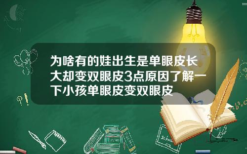 为啥有的娃出生是单眼皮长大却变双眼皮3点原因了解一下小孩单眼皮变双眼皮