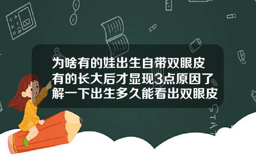 为啥有的娃出生自带双眼皮有的长大后才显现3点原因了解一下出生多久能看出双眼皮了