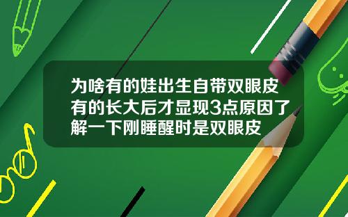 为啥有的娃出生自带双眼皮有的长大后才显现3点原因了解一下刚睡醒时是双眼皮