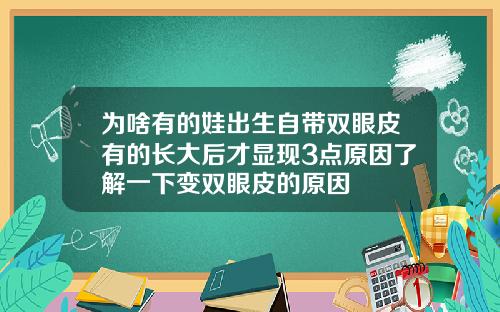 为啥有的娃出生自带双眼皮有的长大后才显现3点原因了解一下变双眼皮的原因