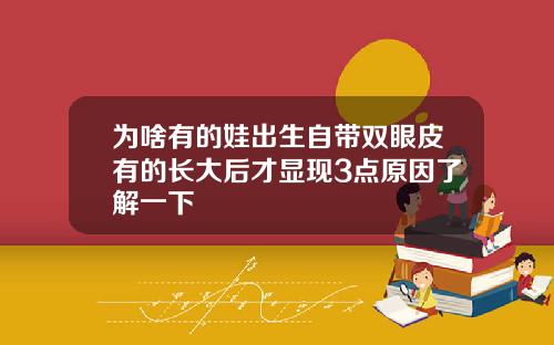 为啥有的娃出生自带双眼皮有的长大后才显现3点原因了解一下