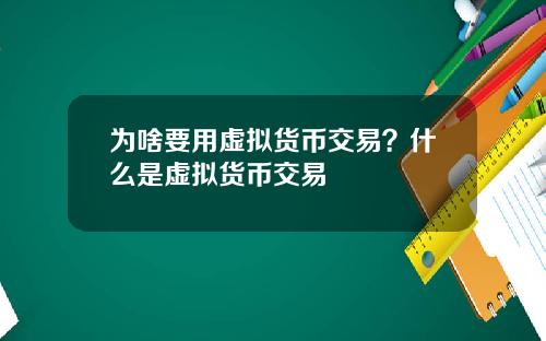 为啥要用虚拟货币交易？什么是虚拟货币交易