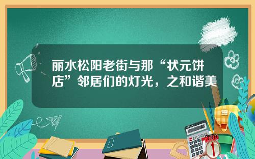 丽水松阳老街与那“状元饼店”邻居们的灯光，之和谐美