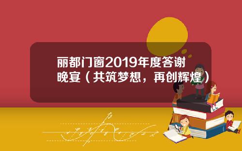 丽都门窗2019年度答谢晚宴（共筑梦想，再创辉煌）
