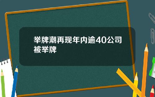 举牌潮再现年内逾40公司被举牌