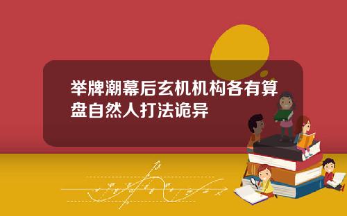 举牌潮幕后玄机机构各有算盘自然人打法诡异