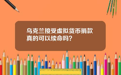 乌克兰接受虚拟货币捐款 真的可以续命吗？