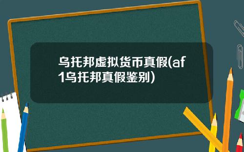 乌托邦虚拟货币真假(af1乌托邦真假鉴别)