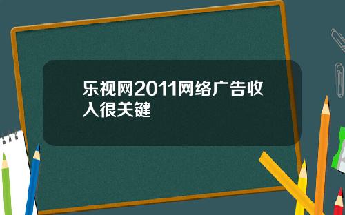 乐视网2011网络广告收入很关键
