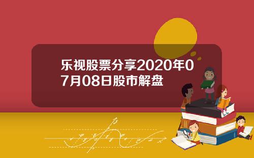 乐视股票分享2020年07月08日股市解盘