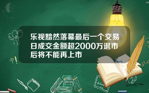 乐视黯然落幕最后一个交易日成交金额超2000万退市后将不能再上市